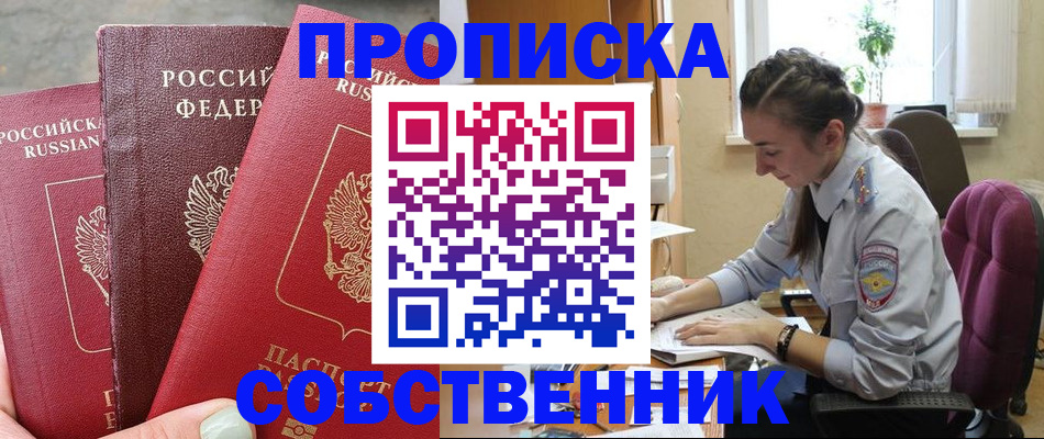 временная регистрация собственник в Свирске